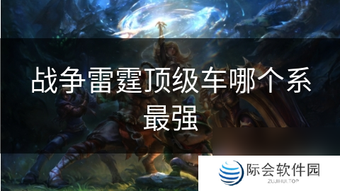 战争雷霆顶级车哪个系最强
