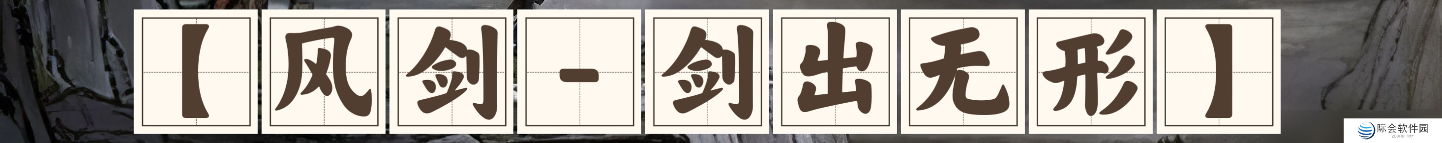 鬼谷八荒风剑流派优缺点分享