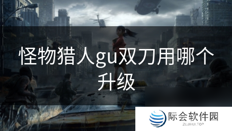 怪物猎人gu双刀用哪个升级