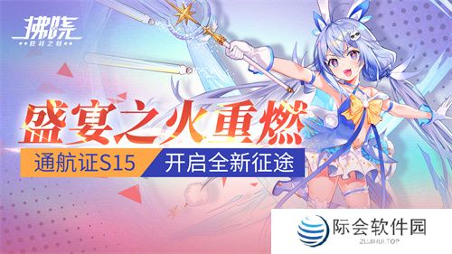 《拂晓》盛宴之火重燃 通航证S15开启全新征途 《拂晓》盛宴之火重燃 通航证S15开启全新征途