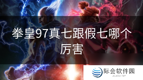 拳皇97真七跟假七哪个厉害