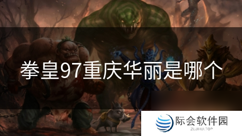 拳皇97重庆华丽是哪个