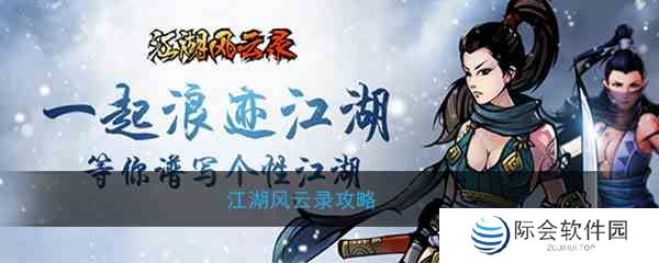 《江湖风云录》攻略