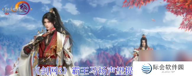 剑网3霸王马场声望提升方法