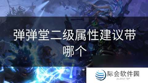 弹弹堂二级属性建议带哪个