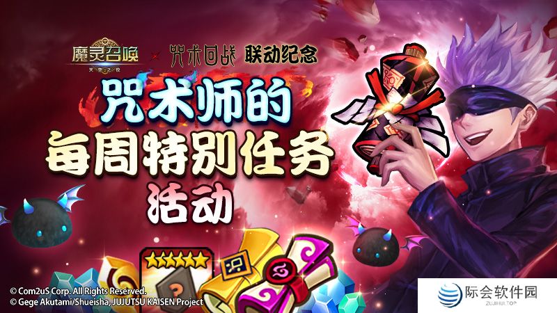 ‘魔灵召唤’，‘咒术回战’联动纪念咒术师的周特别任务活动