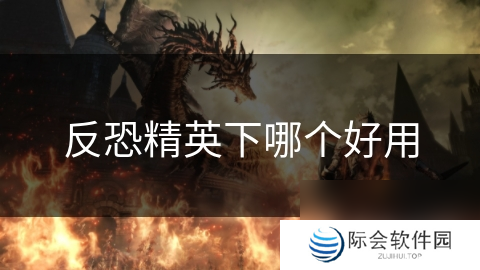 反恐精英下哪个好用