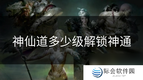 神仙道多少级解锁神通