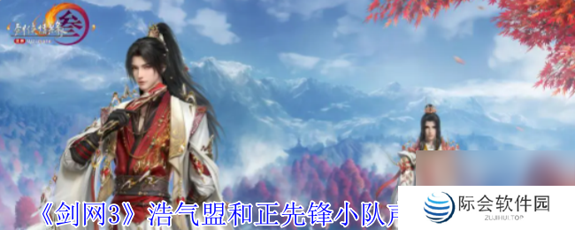 剑网3浩气盟和正先锋小队声望提升方法