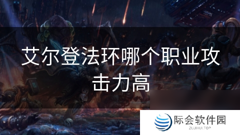 艾尔登法环哪个职业攻击力高