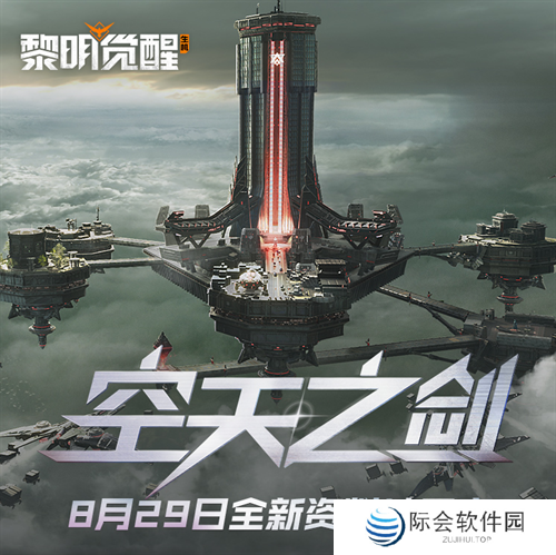 《黎明觉醒:生机》全新资料片“空天之剑”今日发布,全新场景「铸空城」首发登场! 《黎明觉醒:生机》全新资料片“空天之剑”今日发布,全新场景「铸空城」首发登场!