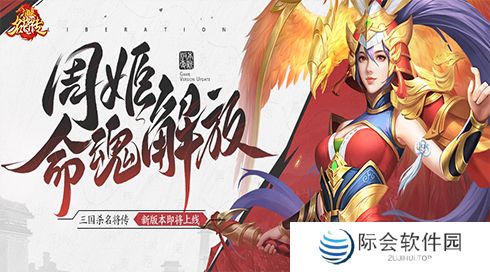 《三国杀名将传》才貌双全的女武将周姬迎来新命魂