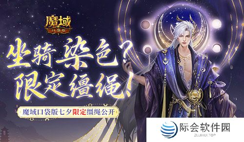 坐骑也能染色？魔域口袋版七夕限定缰绳！