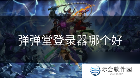 弹弹堂登录器哪个好