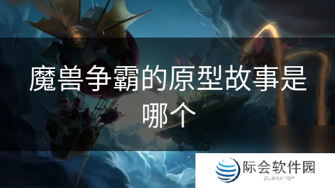 魔兽争霸的原型故事是哪个