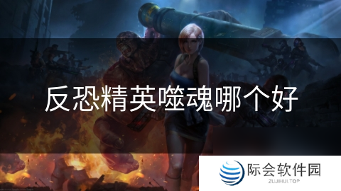 反恐精英噬魂哪个好