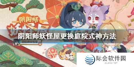 《阴阳师妖怪屋》庭院式神更换方法一览