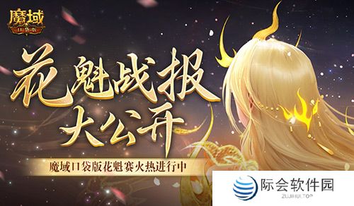 以下美女晋级!魔域口袋版花魁最新战报 以下美女晋级!魔域口袋版花魁最新战报
