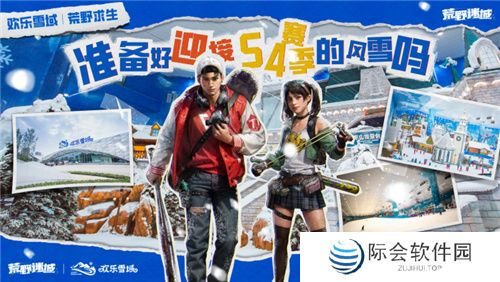 《荒野迷城》携手长沙欢乐雪域，打造S4赛季极度冰寒线下体验区