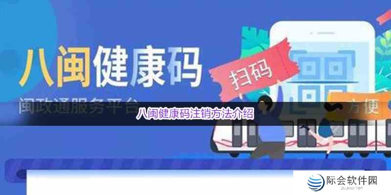 八闽健康码注销方法介绍