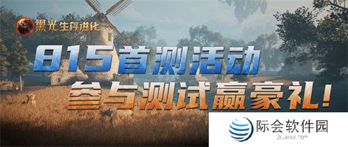 《黑光生存进化》不付费删档测试今日开启，海量福利放送