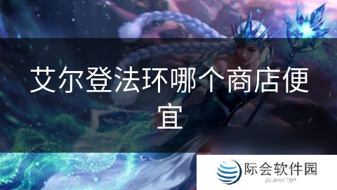 艾尔登法环哪个商店便宜