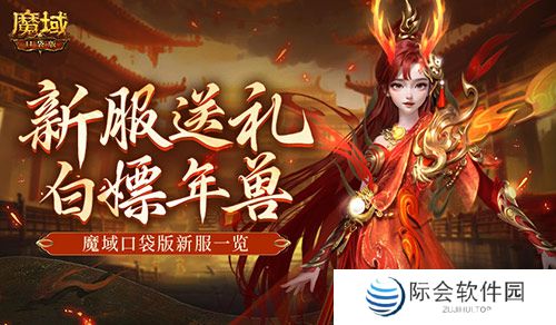 来就白嫖年兽！魔域口袋版新服一览