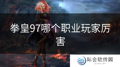 拳皇97哪个职业玩家厉害