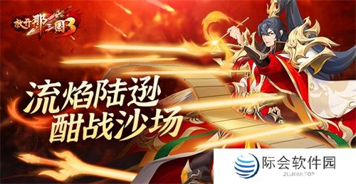 《放开那三国3》流焰陆逊 酣战沙场