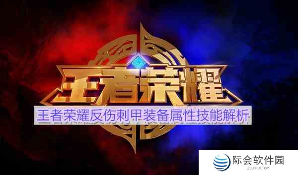 《王者荣耀》反伤刺甲装备属性技能解析