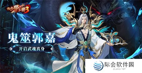 《放开那三国3》鬼筮郭嘉开启武魂真身