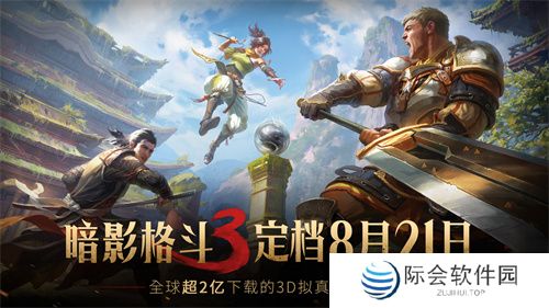 《暗影格斗3》公测定档8月21日 制作人独家解读创作理念 揭秘国服新内容