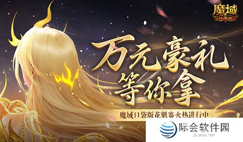 万元豪礼！魔域口袋版花魁赛火热进行中