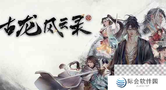 古龙风云录公孙兰入队任务攻略分享图1