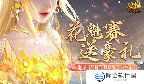 这游戏这么多美女？魔域口袋版花魁赛送豪礼
