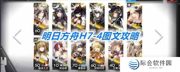 《明日方舟》H7-4图文攻略
