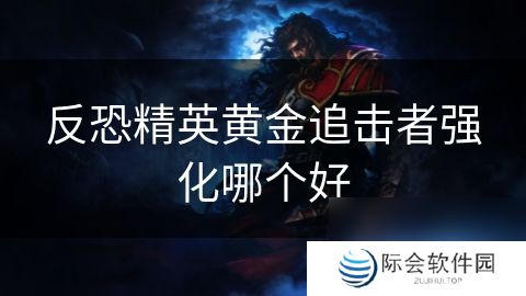 反恐精英黄金追击者强化哪个好