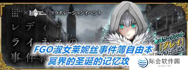 《FGO》淑女莱妮丝事件簿自由本冥界的圣诞的记忆攻略