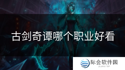 古剑奇谭哪个职业好看