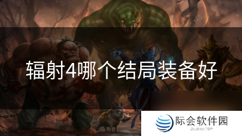 辐射4哪个结局装备好