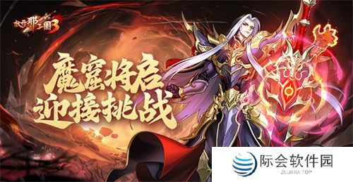 《放开那三国3》魔窟将启 迎接挑战