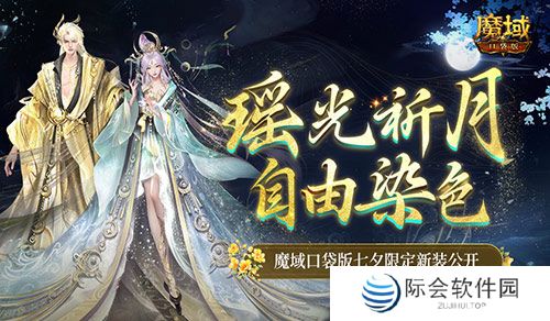 可自由染色！魔域口袋版七夕限定新装