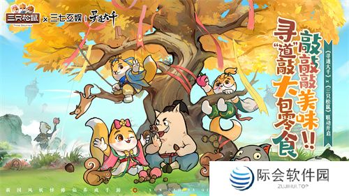 《寻道大千》X 「三只松鼠」联动开启 赢巨型零食大礼包