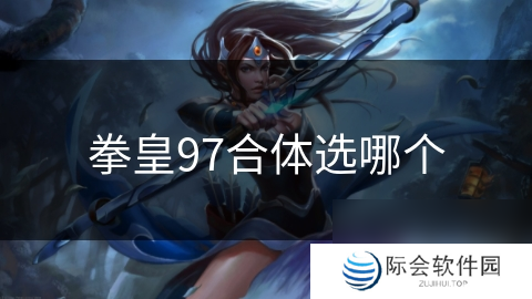拳皇97合体选哪个
