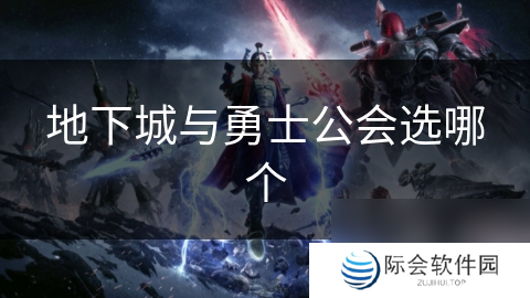 地下城与勇士公会选哪个