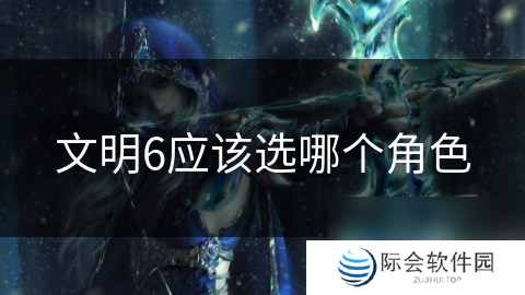 文明6应该选哪个角色