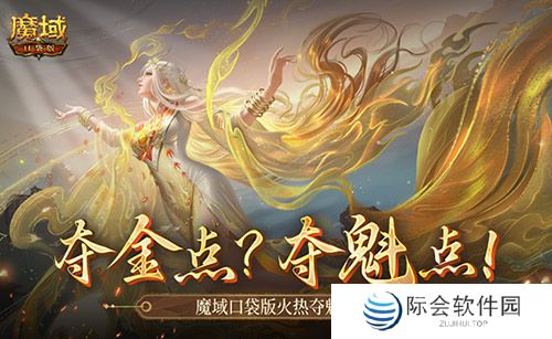 现在还有夺金点?魔域口袋版火热夺魁中! 现在还有夺金点?魔域口袋版火热夺魁中!