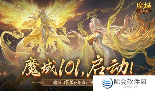 女神齐聚！魔域口袋版花魁赛正式启动！