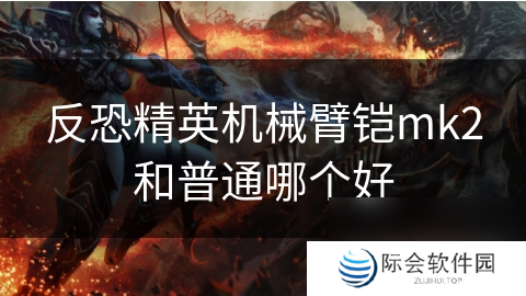 反恐精英机械臂铠mk2和普通哪个好