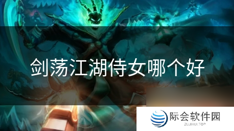 剑荡江湖侍女哪个好